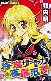 特攻サヤカ☆夜露死苦