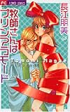 牧師さんはプリンアラモード