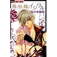 指と唇と瞳のイジワル (フラワーコミックス)