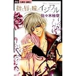 指と唇と瞳のイジワル (フラワーコミックス)