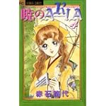 暁のARIA 4 (フラワーコミックス)