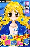 特攻サヤカ☆愛羅武勇