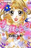 お嬢様のヒミツ♥