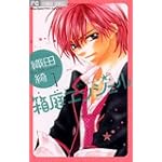 箱庭エンジェル 1 (フラワーコミックス)