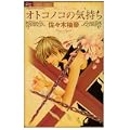 オトコノコの気持ち (フラワーコミックス) (0 クリップ) オトコノコの気持ち (フラワーコミックス) (0 クリップ)
