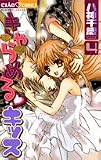 きゃらめる♥キッス