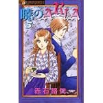 暁のARIA 5 (フラワーコミックス)