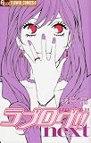 ラブログ!! Next