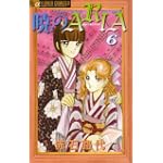 暁のARIA 6 (フラワーコミックスアルファ)