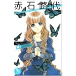 赤石路代The Best Selection (フラワーコミックススペシャル)