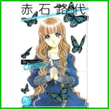 赤石路代 The Best Selection (フラワーコミックススペシャル) 1～2 巻