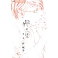娚の一生 1 (フラワーコミックスアルファ) (2 クリップ)