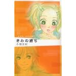 きみの勝ち 新装版ポストカード付き (フラワーコミックススペシャル)