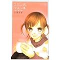 スミレはブルー 新装完全版 2 (フラワーコミックススペシャル) (0 クリップ)