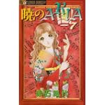 暁のARIA 7 (フラワーコミックスアルファ)