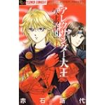 アレクサンダー大王 ー天上の王国ー 1 (フラワーコミックスアルファ)