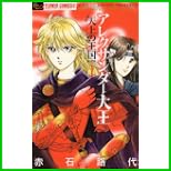 アレクサンダー大王-天上の王国 (フラワーコミックスアルファ) 1～2 巻