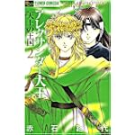 アレクサンダー大王 ー天上の王国ー 2 (フラワーコミックスアルファ)