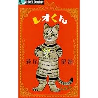 レオくん (フラワーコミックスアルファ)