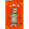 レオくん (フラワーコミックスアルファ) (1 クリップ)