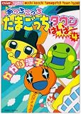 あっちこっちたまごっちタウンはいぱー