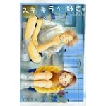 スキキライ好き [新装版] (フラワーコミックススペシャル)