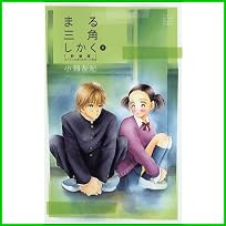 まる三角しかく 新装版 (フラワーコミックス スペシャル) 1～2 巻