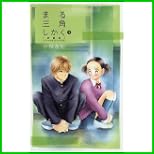 まる三角しかく 新装版 (フラワーコミックス スペシャル) 1～2 巻