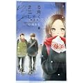 まる三角しかく[新装版]2 (フラワーコミックススペシャル) (0 クリップ)