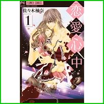 恋愛心中 (フラワーコミックス) 1～2 巻