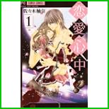 恋愛心中 (フラワーコミックス) 1～2 巻