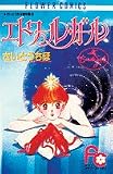 エトワールガール