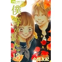 僕等がいた 13 (フラワーコミックス)