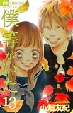 僕等がいた