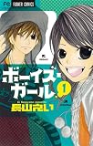 ボーイズ・ガールズ