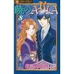 暁のARIA 8 (フラワーコミックスアルファ)