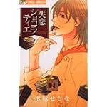 失恋ショコラティエ 2 (フラワーコミックスアルファ)