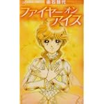ファイヤーオンアイス (フラワーコミックスアルファ)