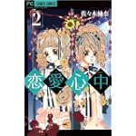 恋愛心中 2 (フラワーコミックス)
