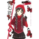 赤石路代The Best Selection2 (フラワーコミックススペシャル)
