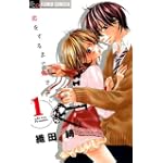 恋をするまで帰さない 1 (フラワーコミックス)