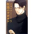 坂道のアポロン 5 (フラワーコミックスアルファ) (0 クリップ)