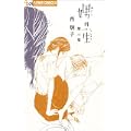 娚の一生 3 (フラワーコミックス) (1 クリップ)