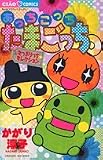 あっちこっちたまごっちタウンはいぱー
