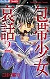 包帯少女哀話 黒蝶の呪い