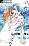 囚われの君に 目覚めのキスを