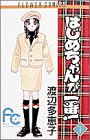 はじめちゃんが一番! (1)