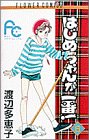はじめちゃんが一番! (6)