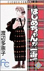 はじめちゃんが一番! (9)