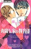 丸岡さん家の教育係